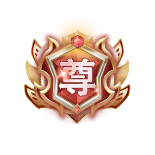 至尊 preview