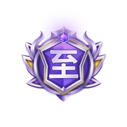 至高 preview
